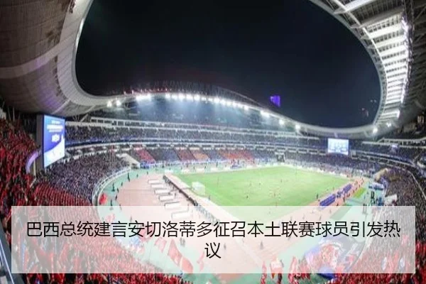 巴西总统建言安切洛蒂多征召本土联赛球员引发热议